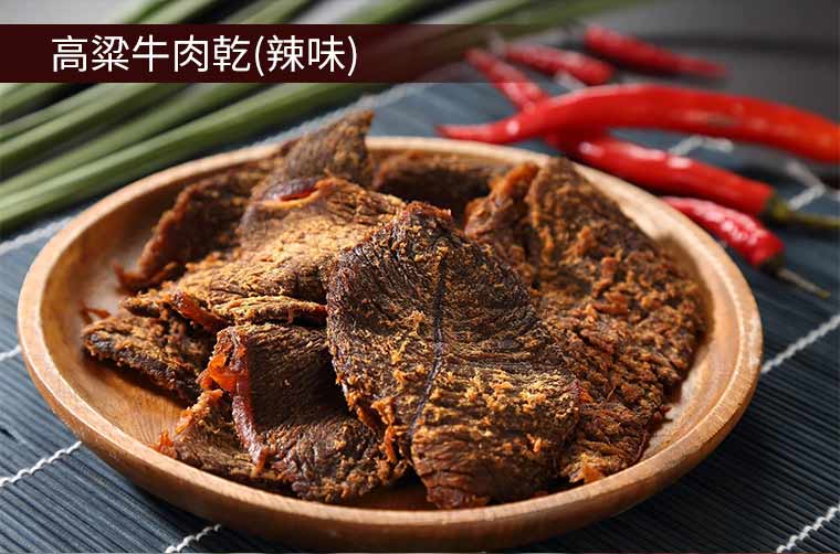 高粱牛肉乾(辣味)