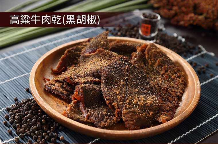 高粱牛肉乾(黑胡椒)