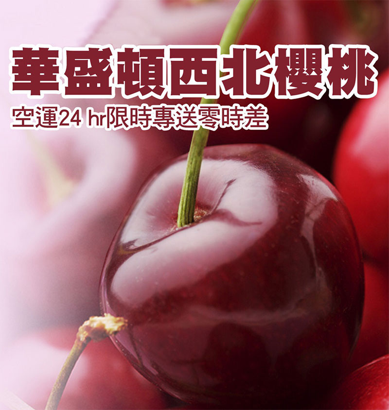  iGo愛果~美國華盛頓空運櫻桃 
