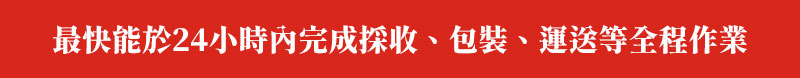 最快能於24小時內完成採收、包裝、運送等全程作業