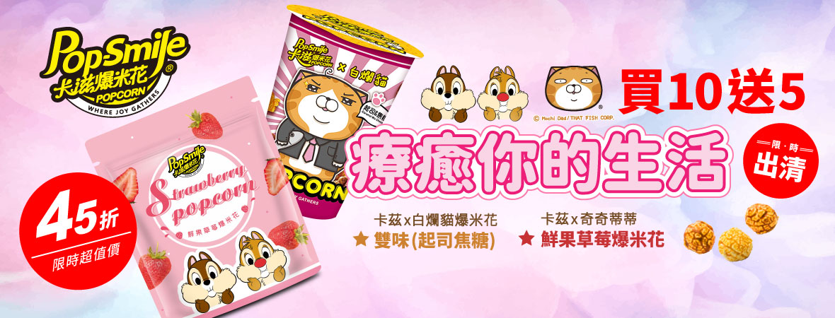 團購零食 卡滋奇奇蒂蒂鮮果草莓爆米花出清活動
