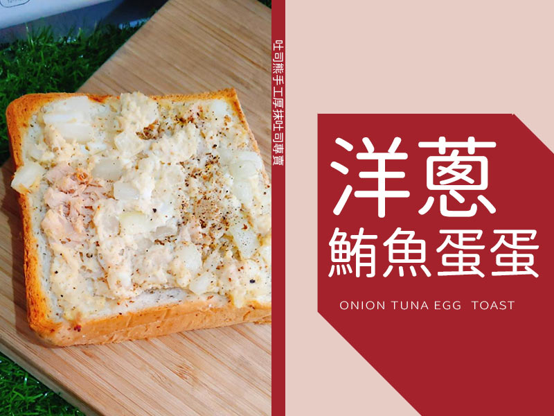 極濃厚鮮奶酥系列-洋蔥鮪魚蛋蛋(3片)
