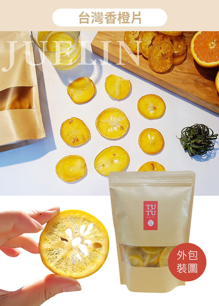 台灣香橙片