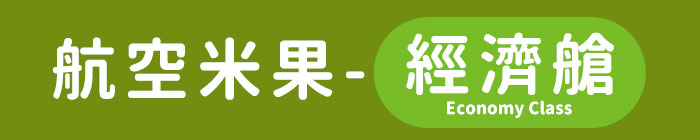 航空米果-經濟艙