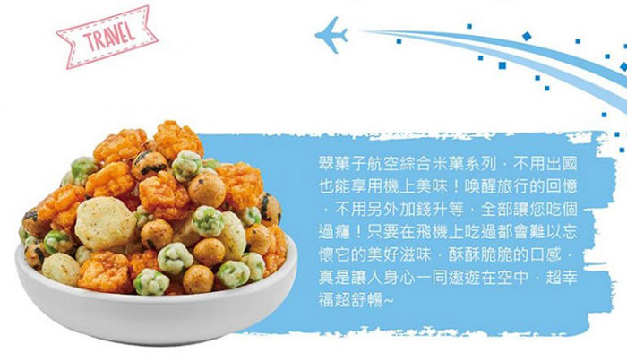 翠菓子航空綜合米菓系列