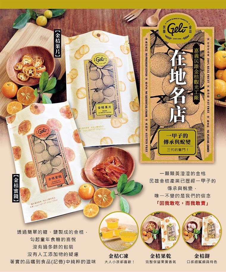 嘉義民雄金桔觀光工廠-在地名店