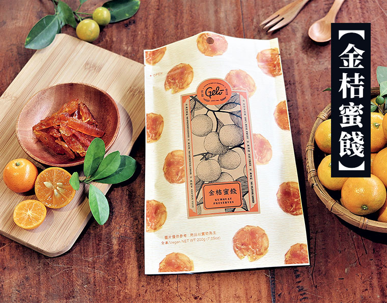 金桔蜜餞