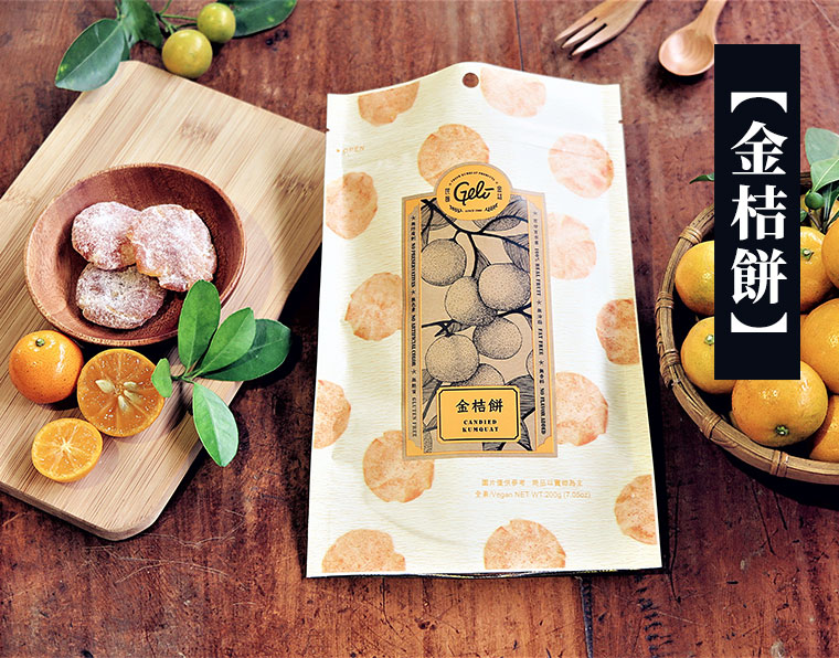 金桔餅