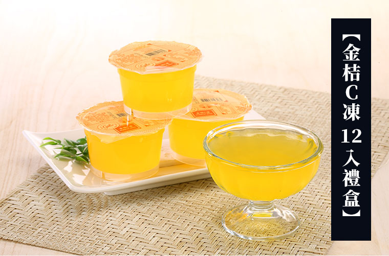 金桔C凍12入禮盒