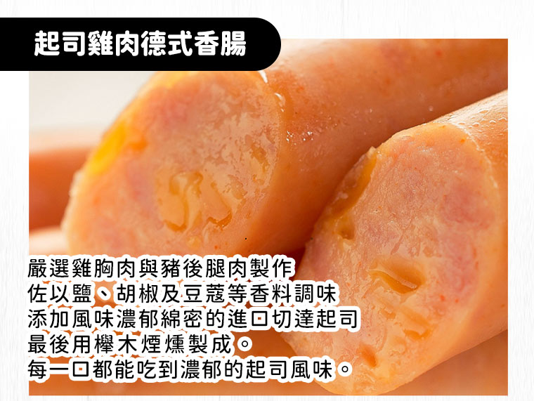 起司雞肉德式香腸