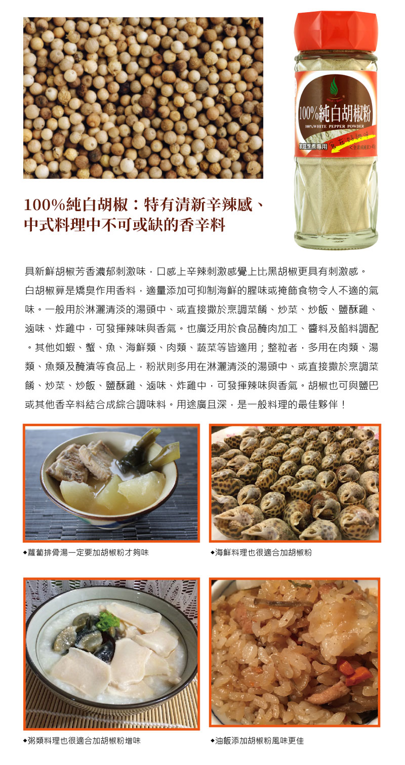 100%純白胡椒：特有清新辛辣感、中式料理中不可或缺的香辛料