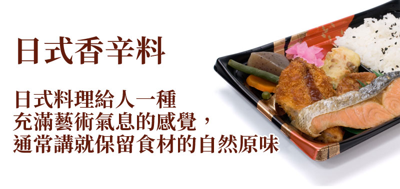 日式香辛料:日式料理給人一種充滿藝術氣息的感覺，通常講就保留食材的自然原味