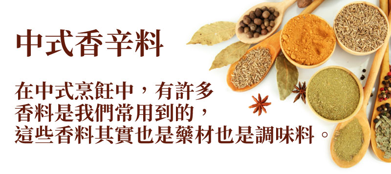 中式香辛料:在中式烹飪中，有許多香料是我們常用到的，這些香料其實也是藥材也是調味料。