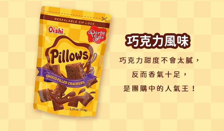 Oishi 巧克力風味枕頭造型餅乾