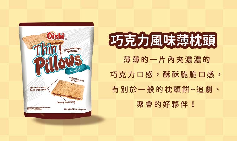 Oishi 巧克力風味薄枕頭造型餅乾