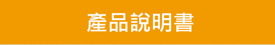 產品說明書