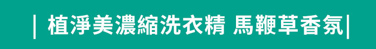 植淨美濃縮洗衣精 馬鞭草香氛