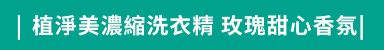 植淨美濃縮洗衣精 玫瑰甜心香氛