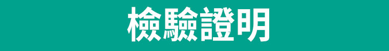 檢驗證明