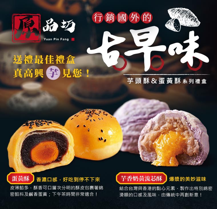 古早味芋頭酥&蛋黃酥系列禮盒