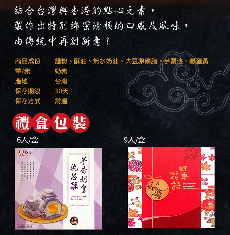 芋香奶黃流芯酥禮盒包裝