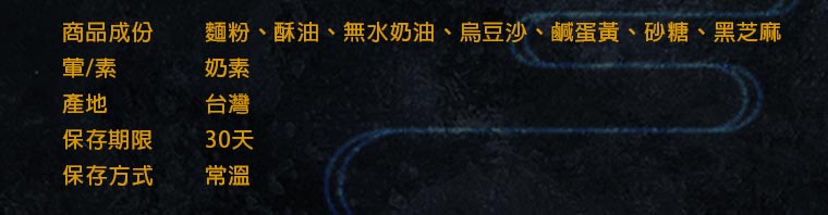 蛋黃酥商品成份