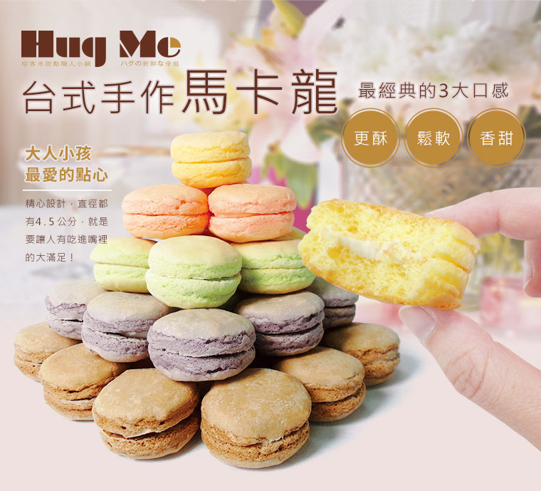 台式手工馬卡龍