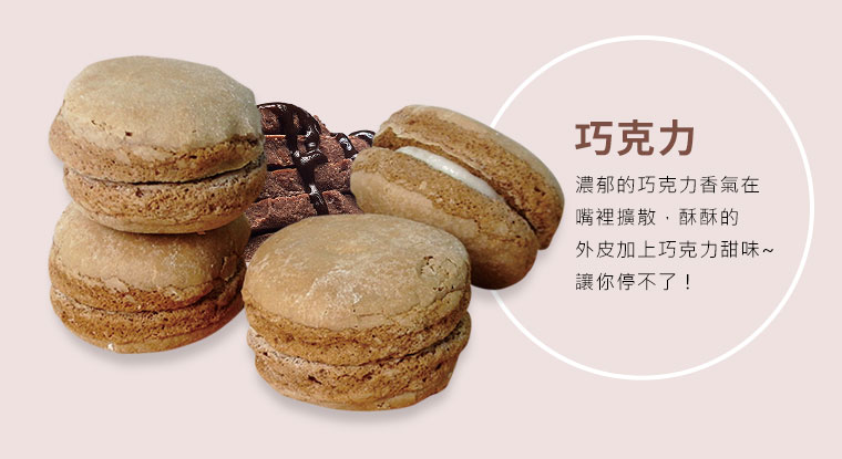 台式手工馬卡龍巧克力