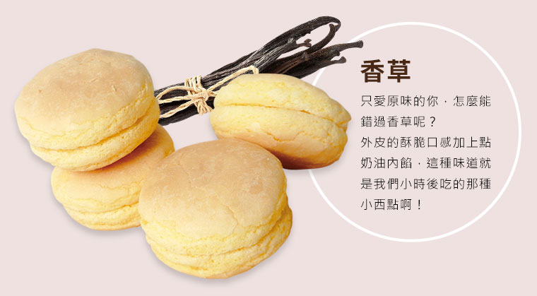 台式手工馬卡龍香草