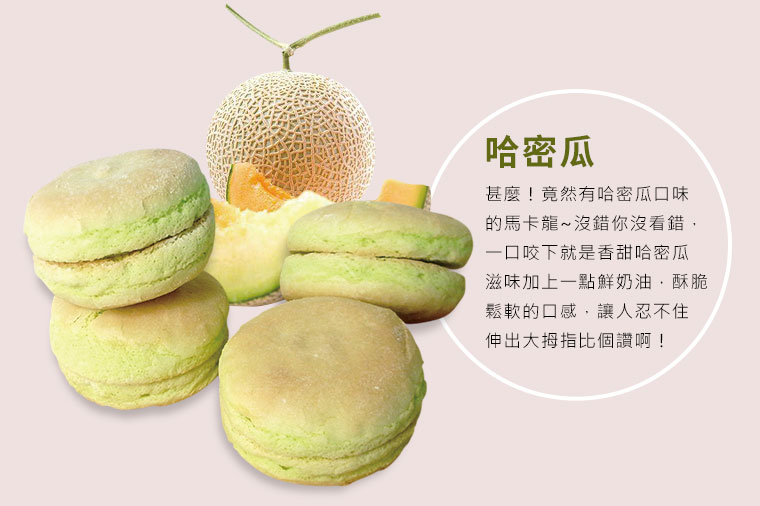 台式手工馬卡龍哈密瓜