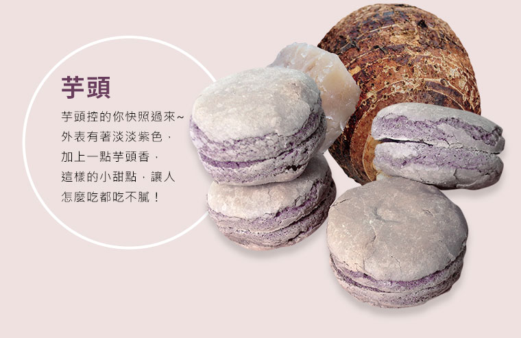 台式手工馬卡龍芋頭