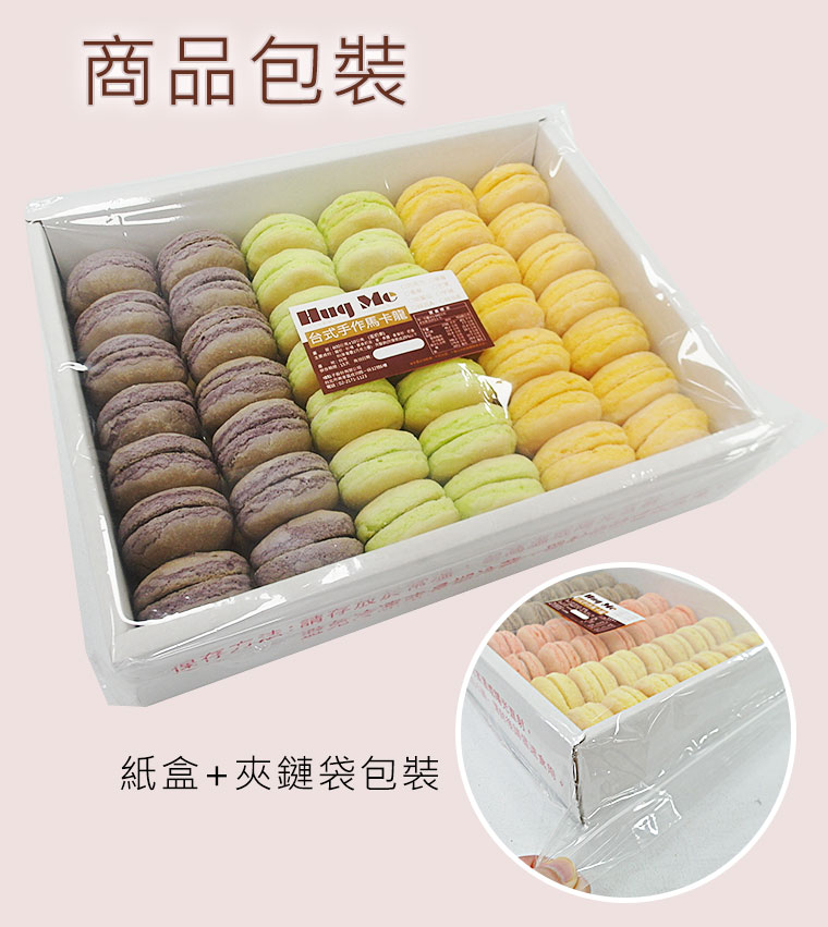 台式手工馬卡龍商品包裝