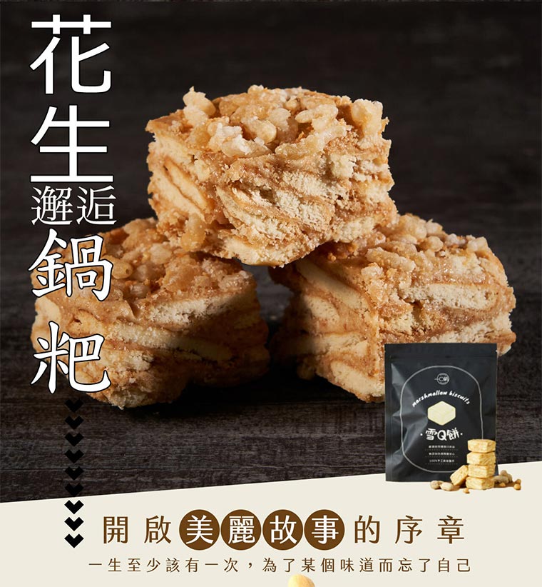 花生邂逅鍋粑