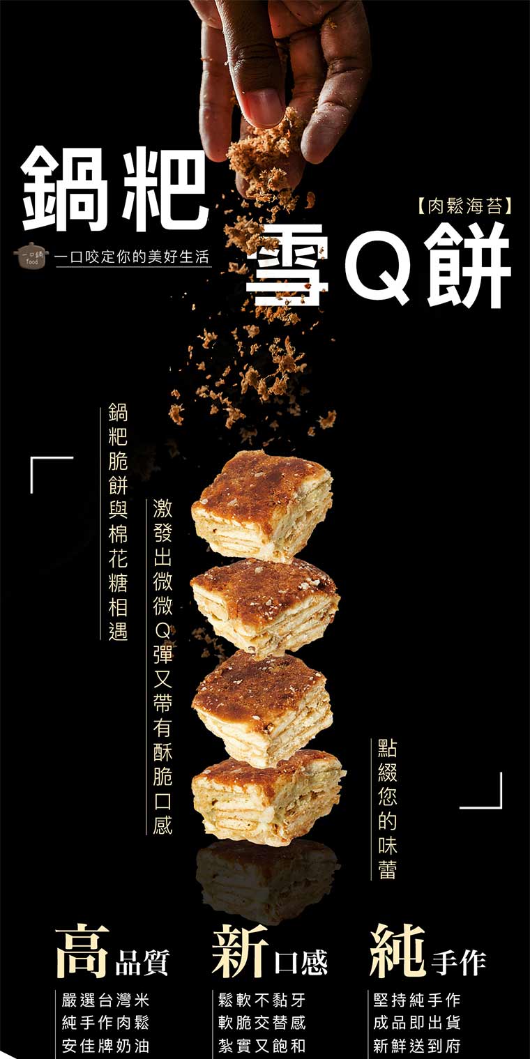 一口咬定你美好生活肉鬆海苔口味鍋粑雪Q餅