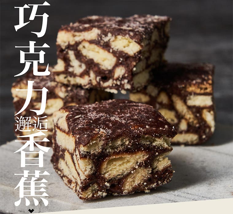 巧克力邂逅香蕉