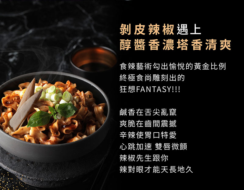 剝皮辣椒遇上，醇醬香濃塔香清爽