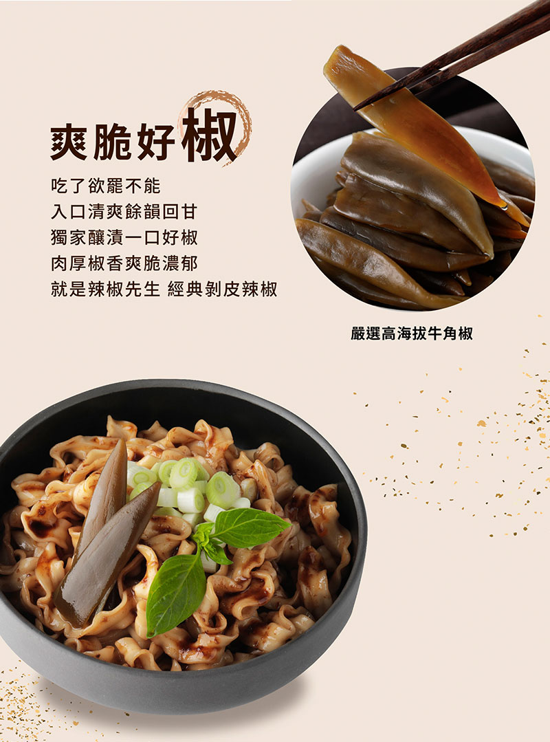 爽脆好椒，吃了欲罷不能，入口清爽餘韻回甘，獨家釀漬一口好椒