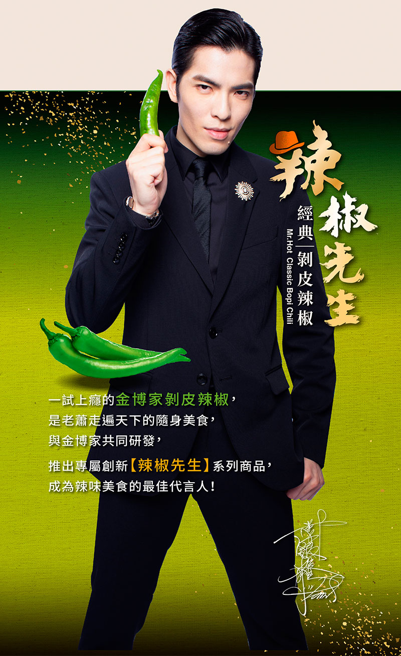 一試上隱的金博家剝皮辣椒，是老蕭走片天下的隨身美食，與金博家共同研發，推出屬於創新【辣椒先生】系列商品，成為辣味美食的最佳代言人!