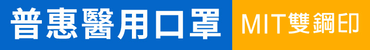 普惠醫用口罩雙鋼印