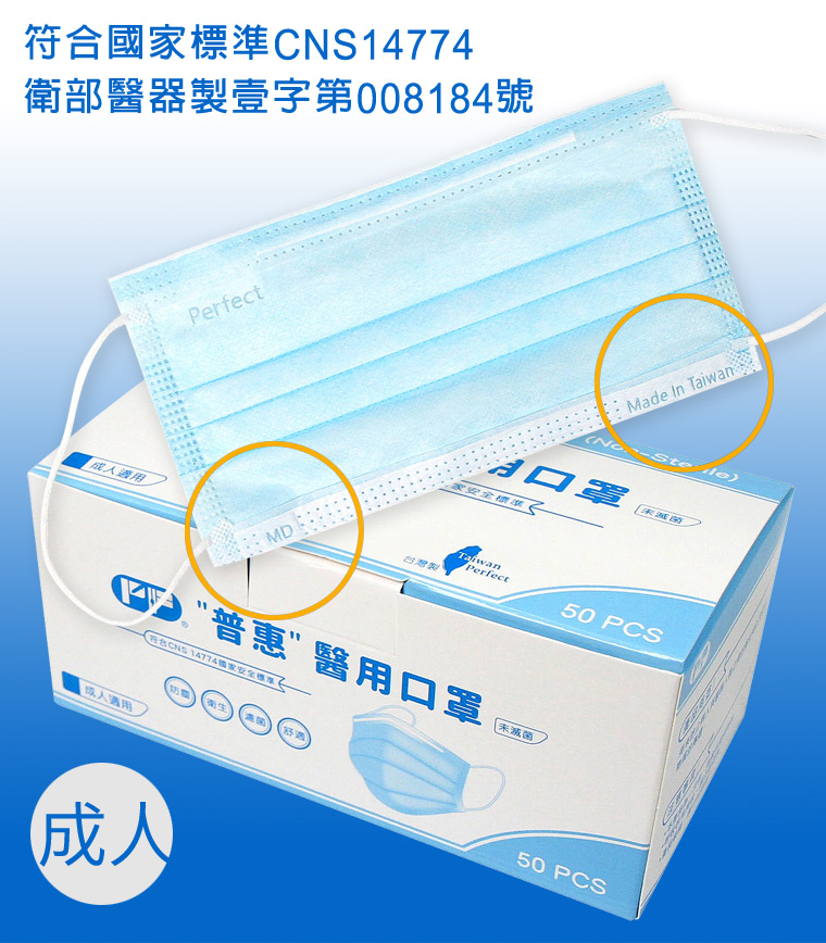 普惠三層平面口罩MD+Mad In Taiwan