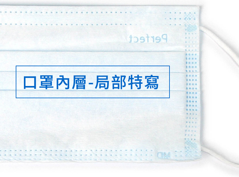 口罩內層-局部特寫-舒適親膚