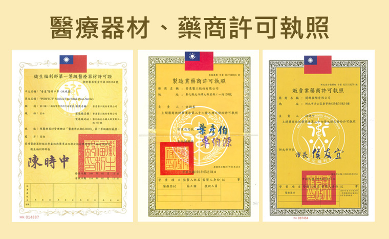 醫療器材、藥商許可執照
