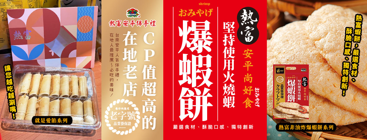 熱富_安平爆蝦餅202102