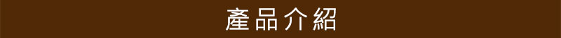 產品介紹