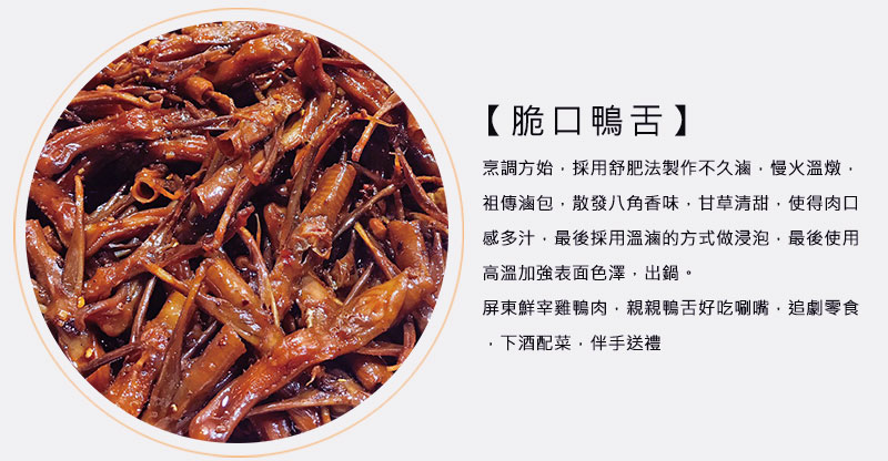 脆口鴨舌