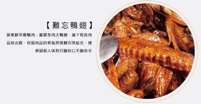 難忘鴨翅