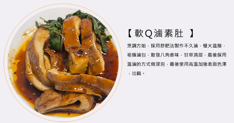 軟Q滷素肚