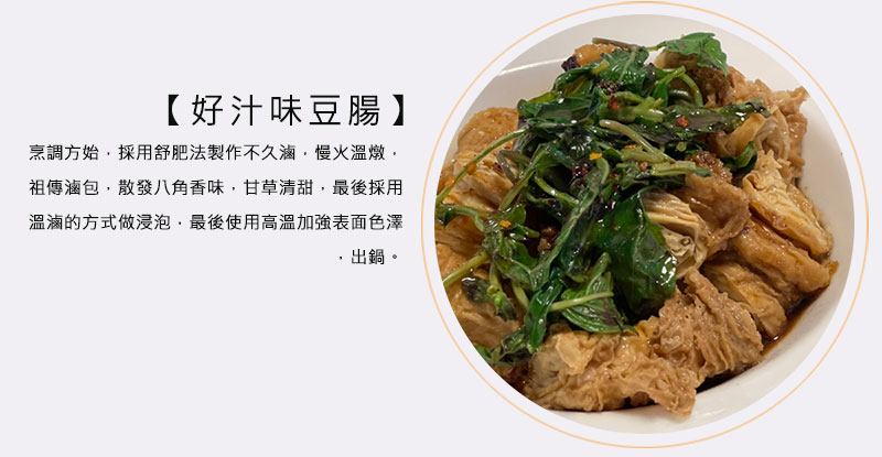好汁味豆腸