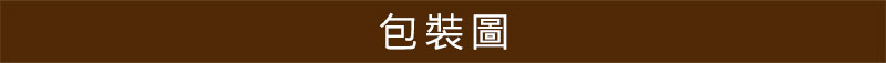 包裝圖