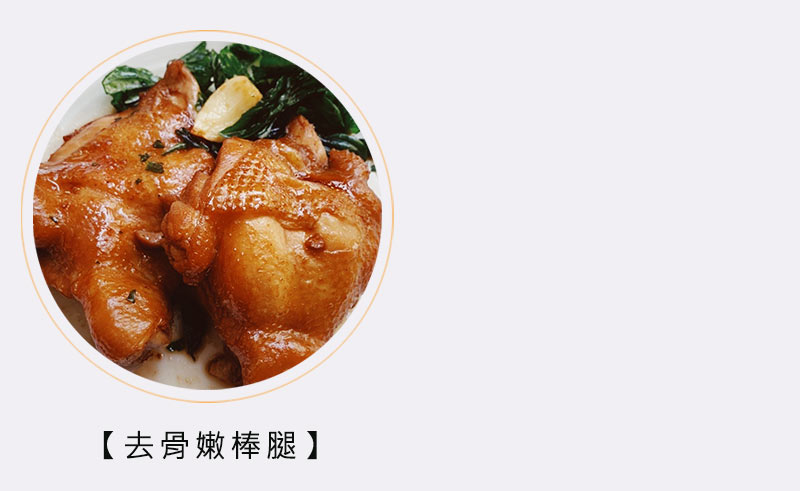 去骨棒腿